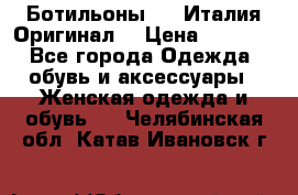 Ботильоны SHY Италия.Оригинал. › Цена ­ 3 000 - Все города Одежда, обувь и аксессуары » Женская одежда и обувь   . Челябинская обл.,Катав-Ивановск г.